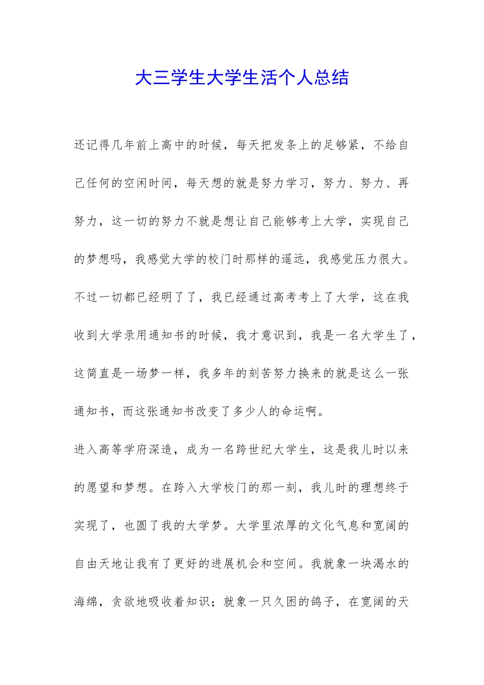 大三学生大学生活个人总结-_第1页