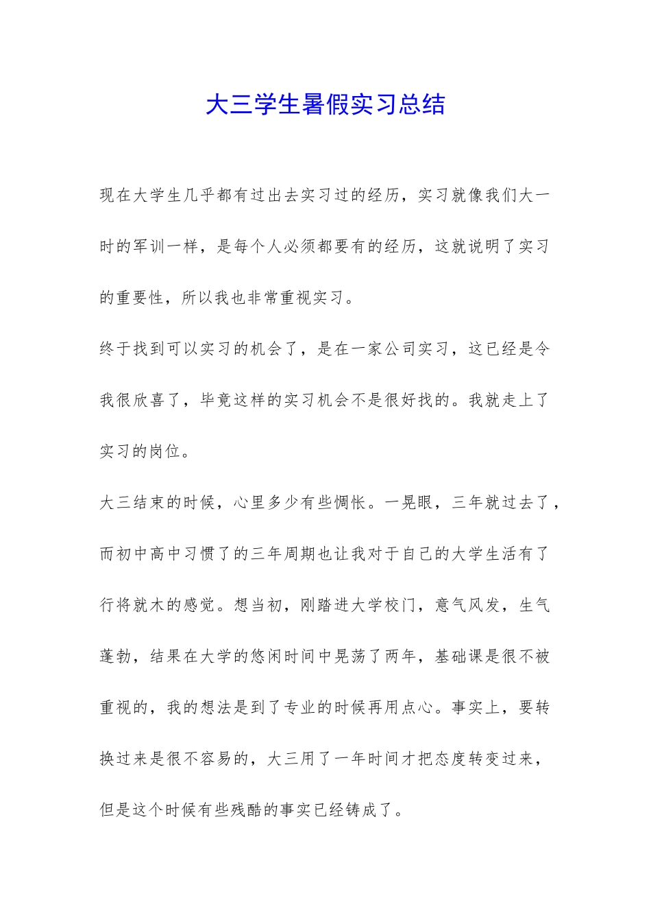 大三学生暑假实习总结-_第1页
