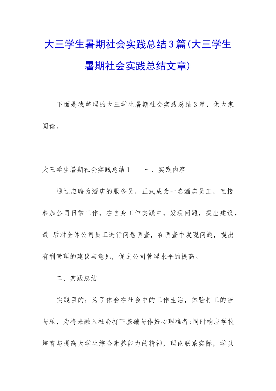 大三学生暑期社会实践总结3篇(大三学生暑期社会实践总结文章)_第1页