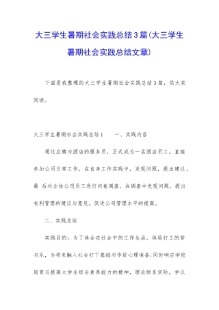 大三学生暑期社会实践总结3篇(大三学生暑期社会实践总结文章)