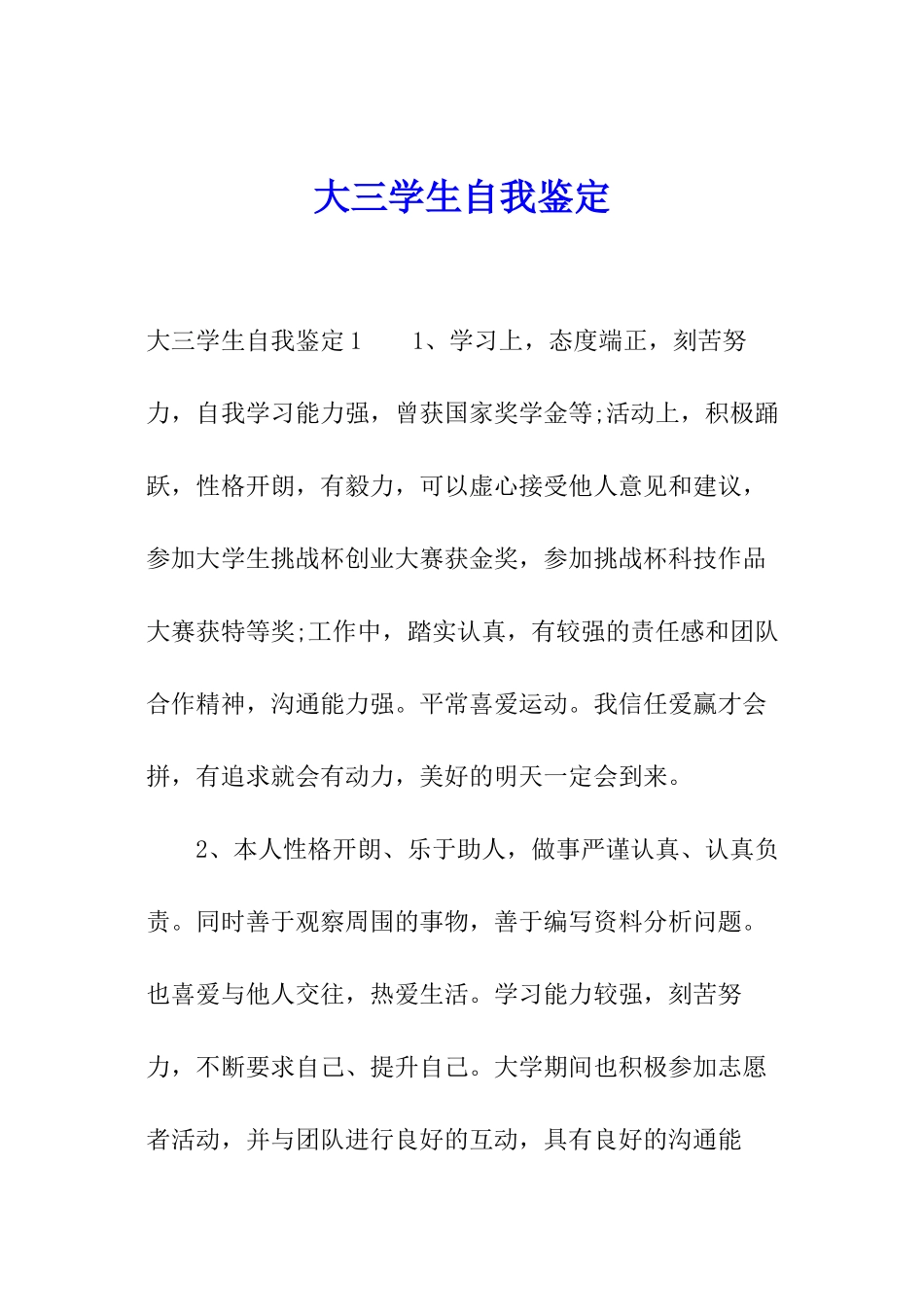 大三学生自我鉴定_第1页