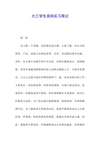 大三学生顶岗实习周记