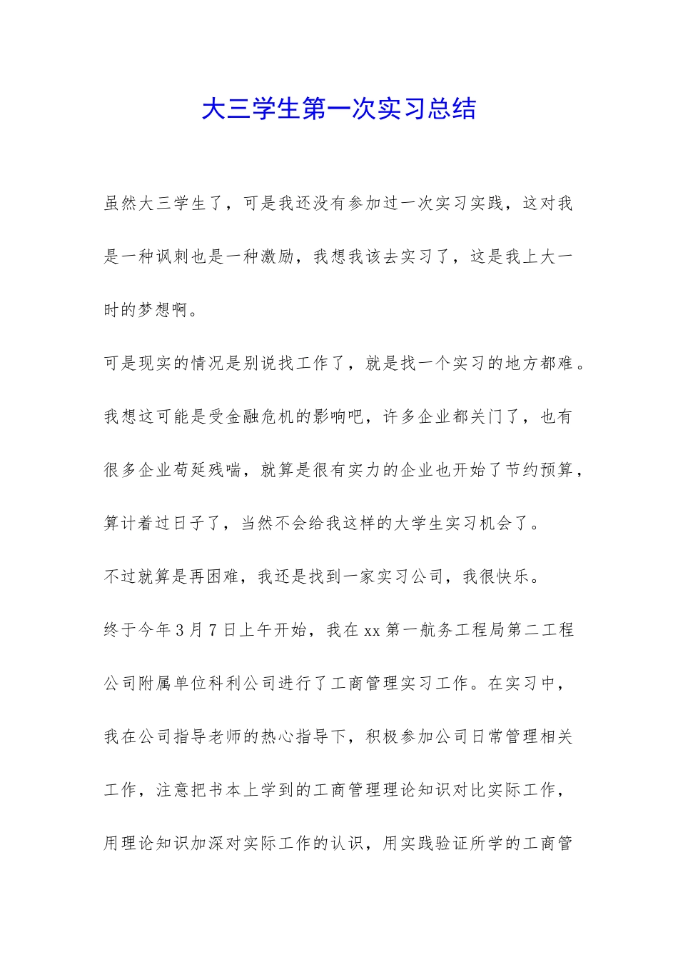 大三学生第一次实习总结-_第1页