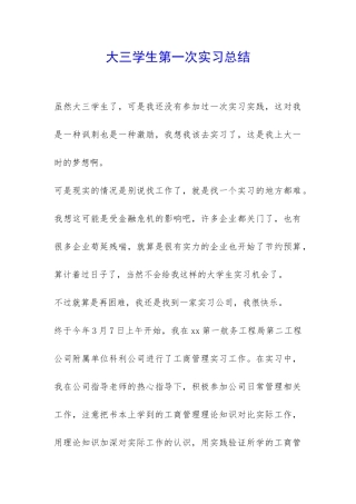 大三学生第一次实习总结-