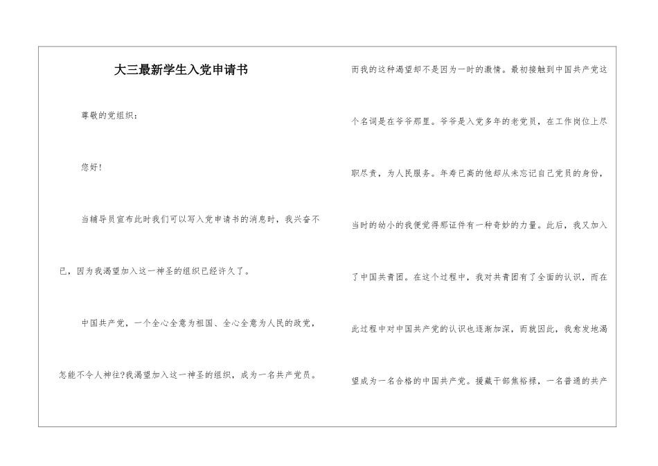 大三最新学生入党申请书_第1页