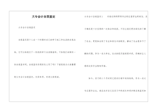大专会计自我鉴定