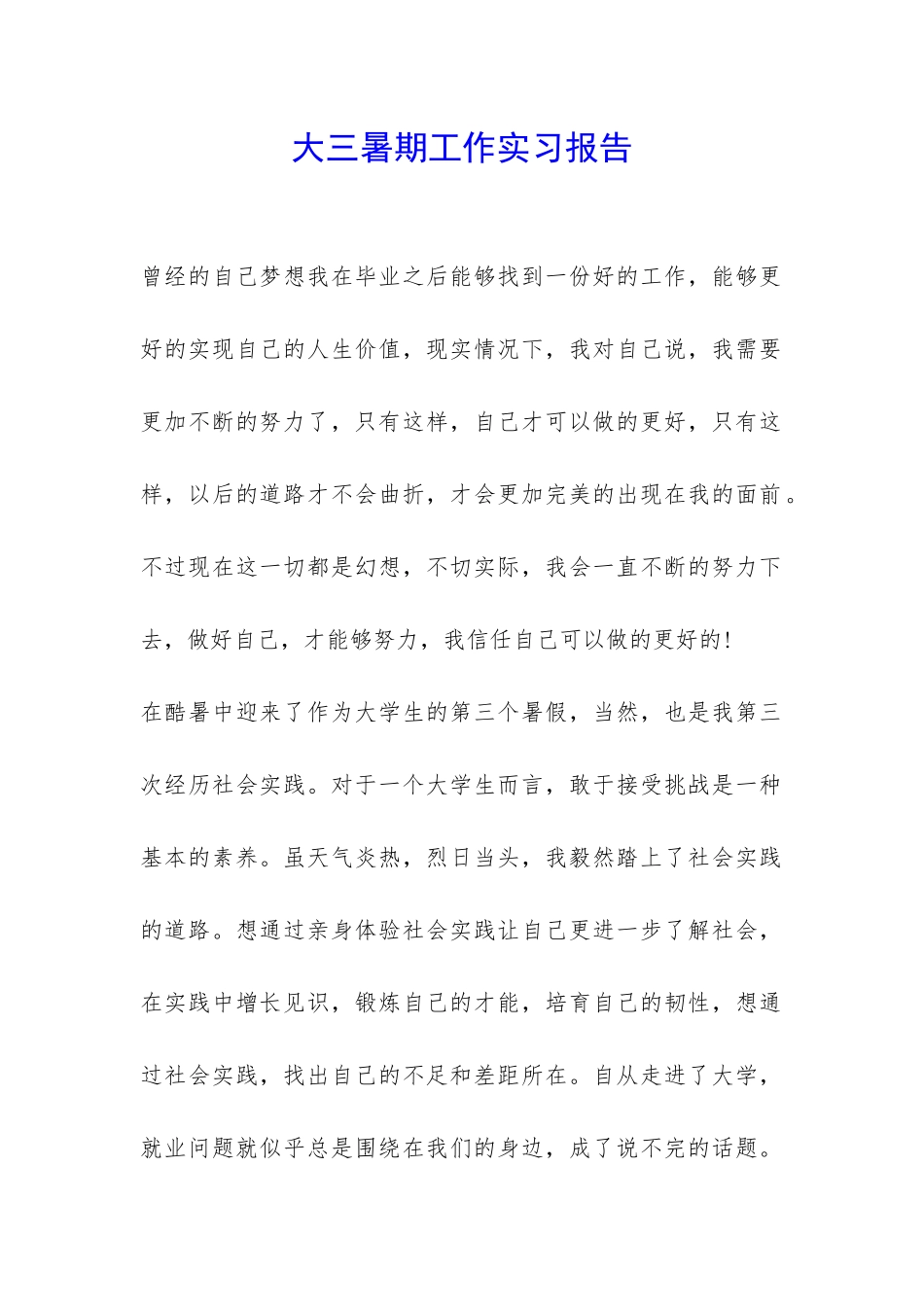 大三暑期工作实习报告-_第1页