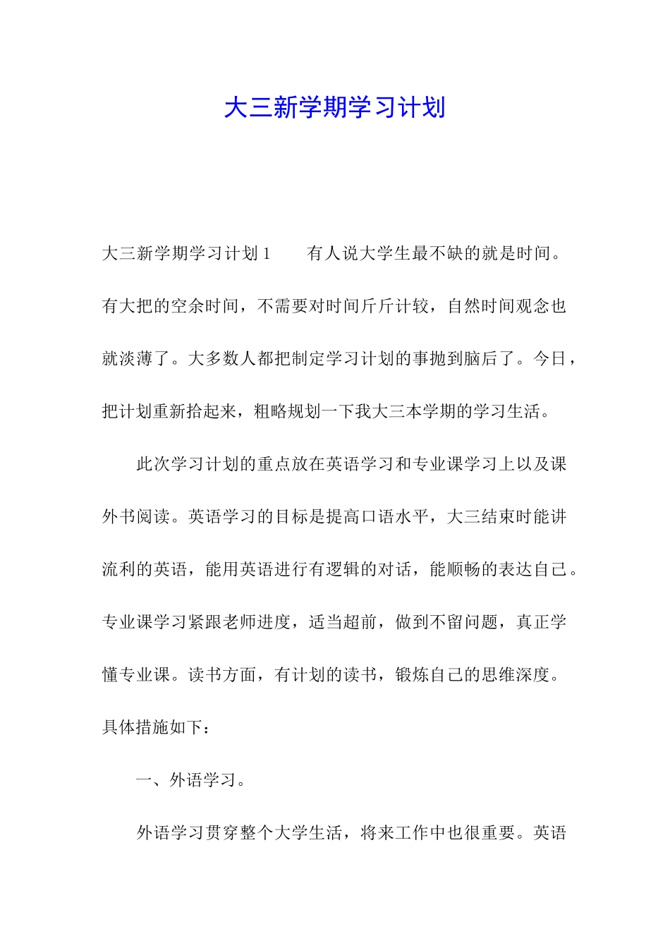 大三新学期学习计划_第1页