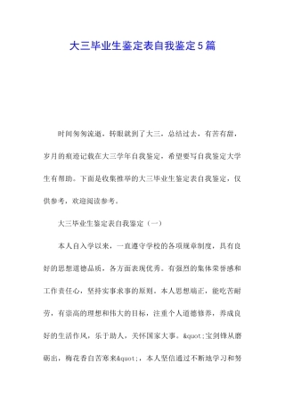 大三毕业生鉴定表自我鉴定5篇