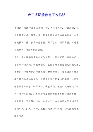 大三班环境教育工作总结-
