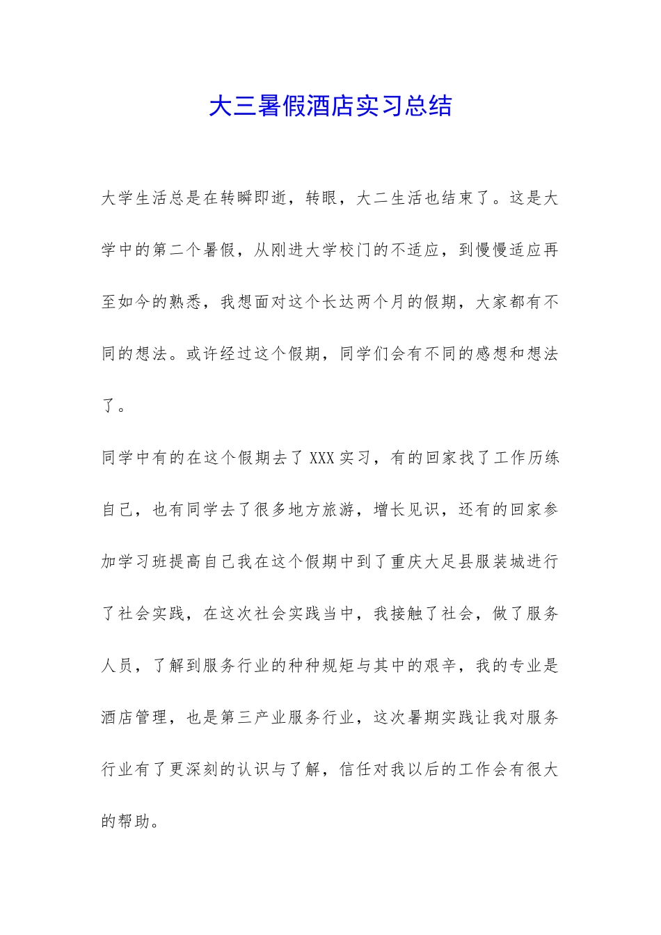 大三暑假酒店实习总结-_第1页