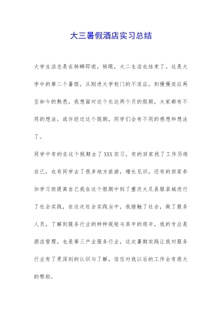 大三暑假酒店实习总结-