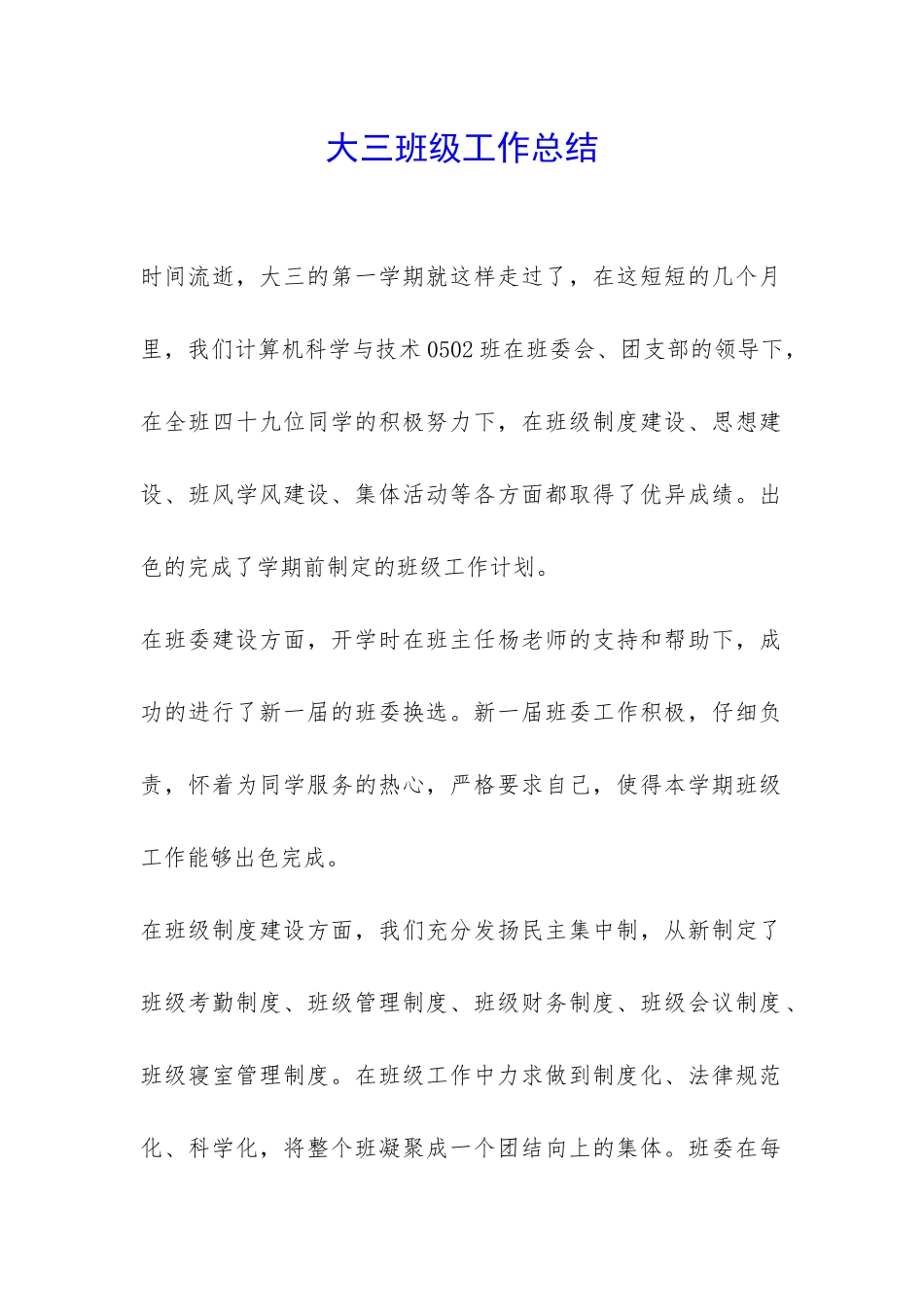 大三班级工作总结-_第1页