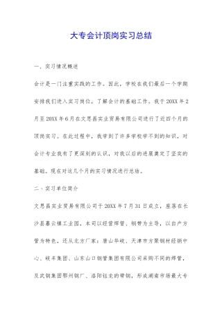 大专会计顶岗实习总结-