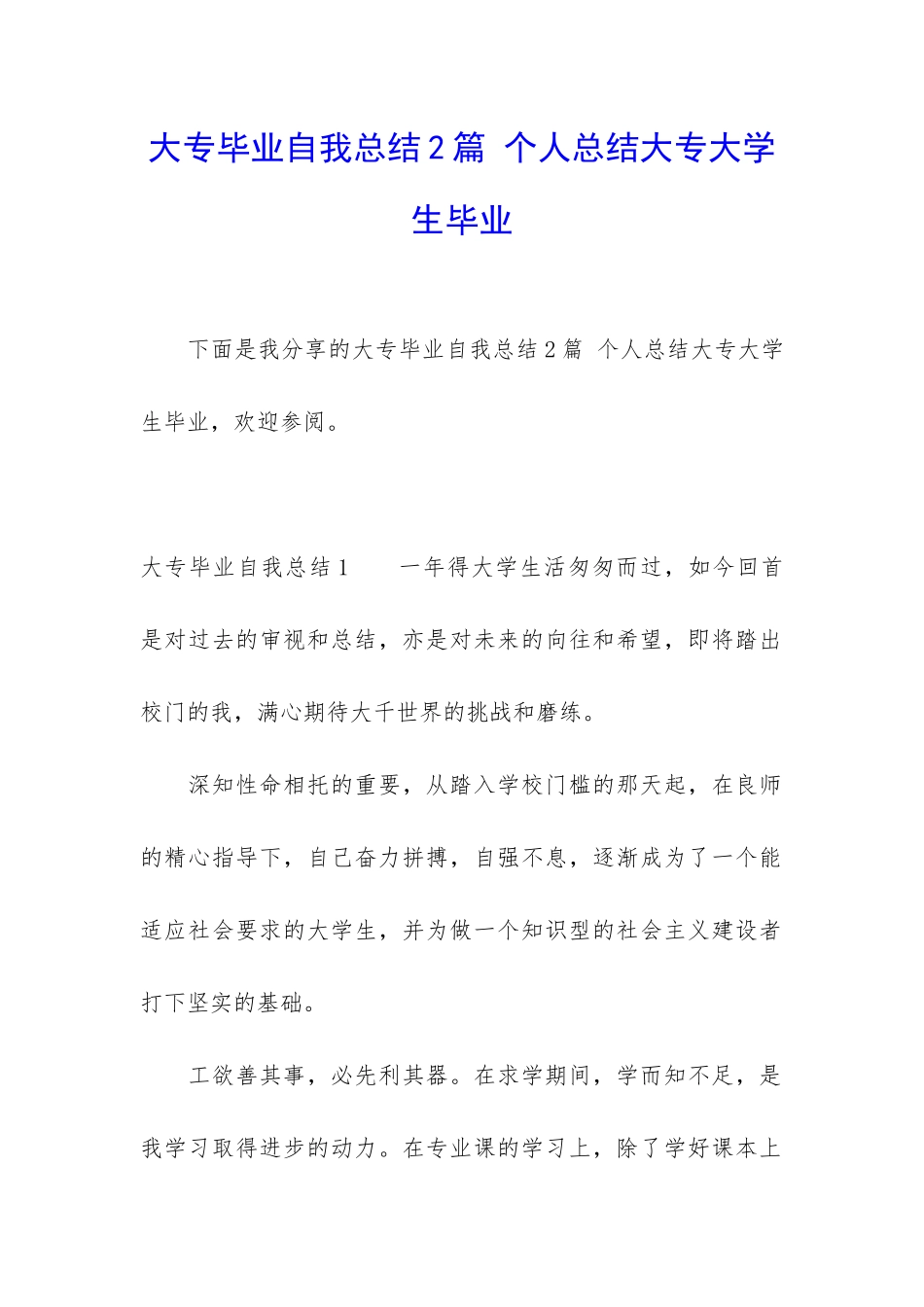 大专毕业自我总结2篇-个人总结大专大学生毕业_第1页