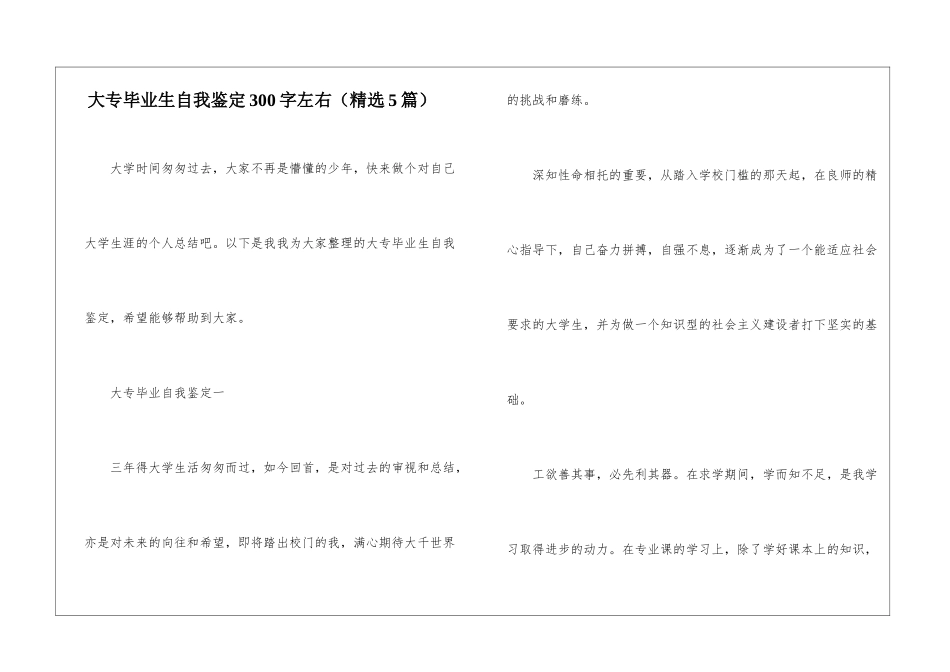 大专毕业生自我鉴定300字左右_第1页