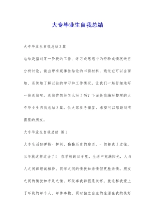 大专毕业生自我总结-