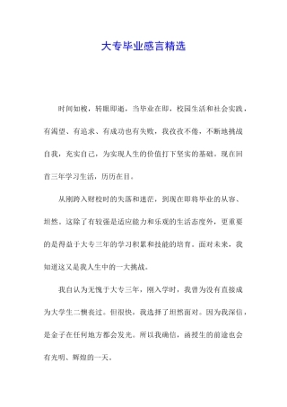大专毕业感言精选