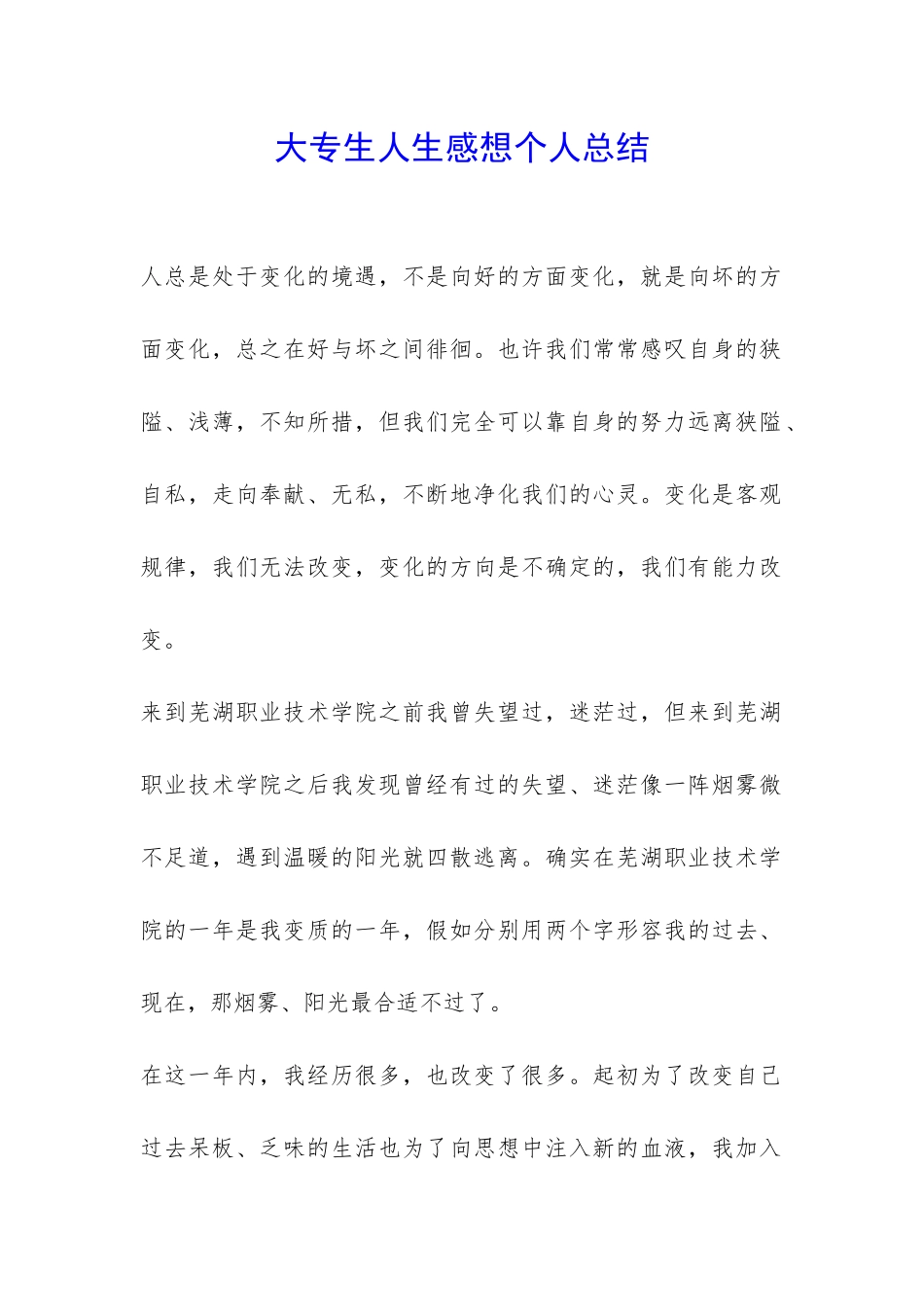 大专生人生感想个人总结-_第1页