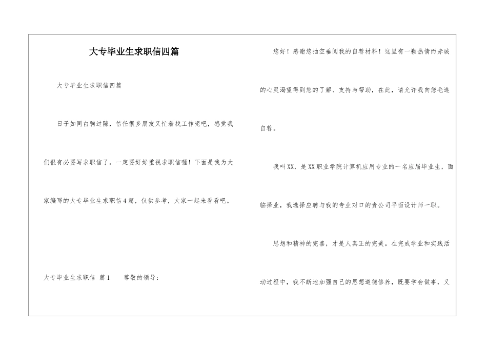 大专毕业生求职信四篇_第1页