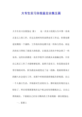 大专生实习自我鉴定合集五篇