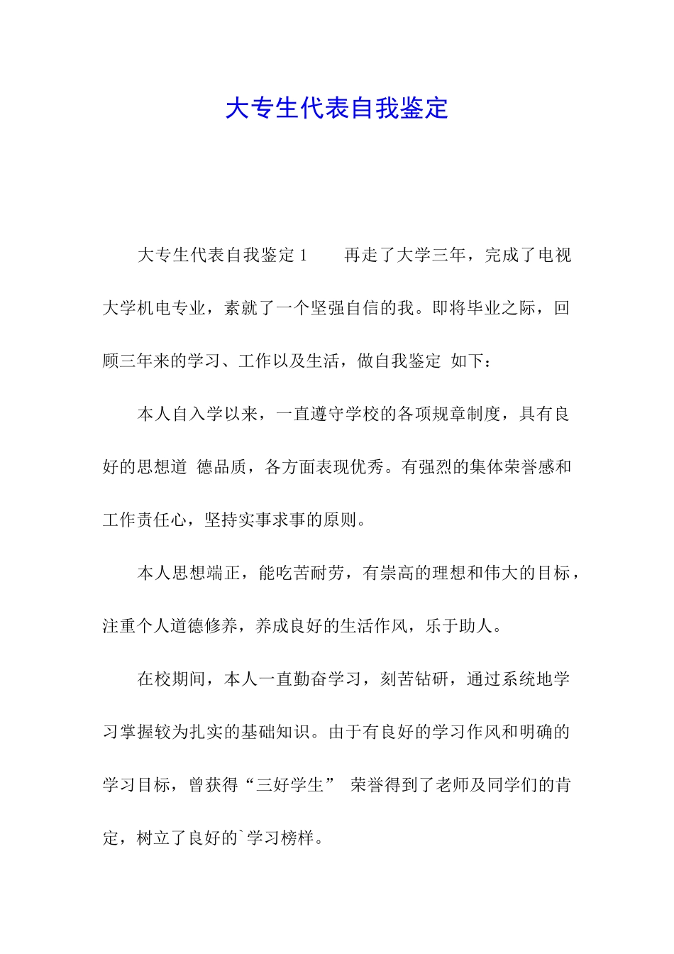 大专生代表自我鉴定_第1页