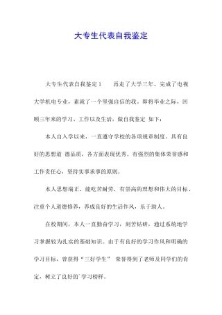 大专生代表自我鉴定