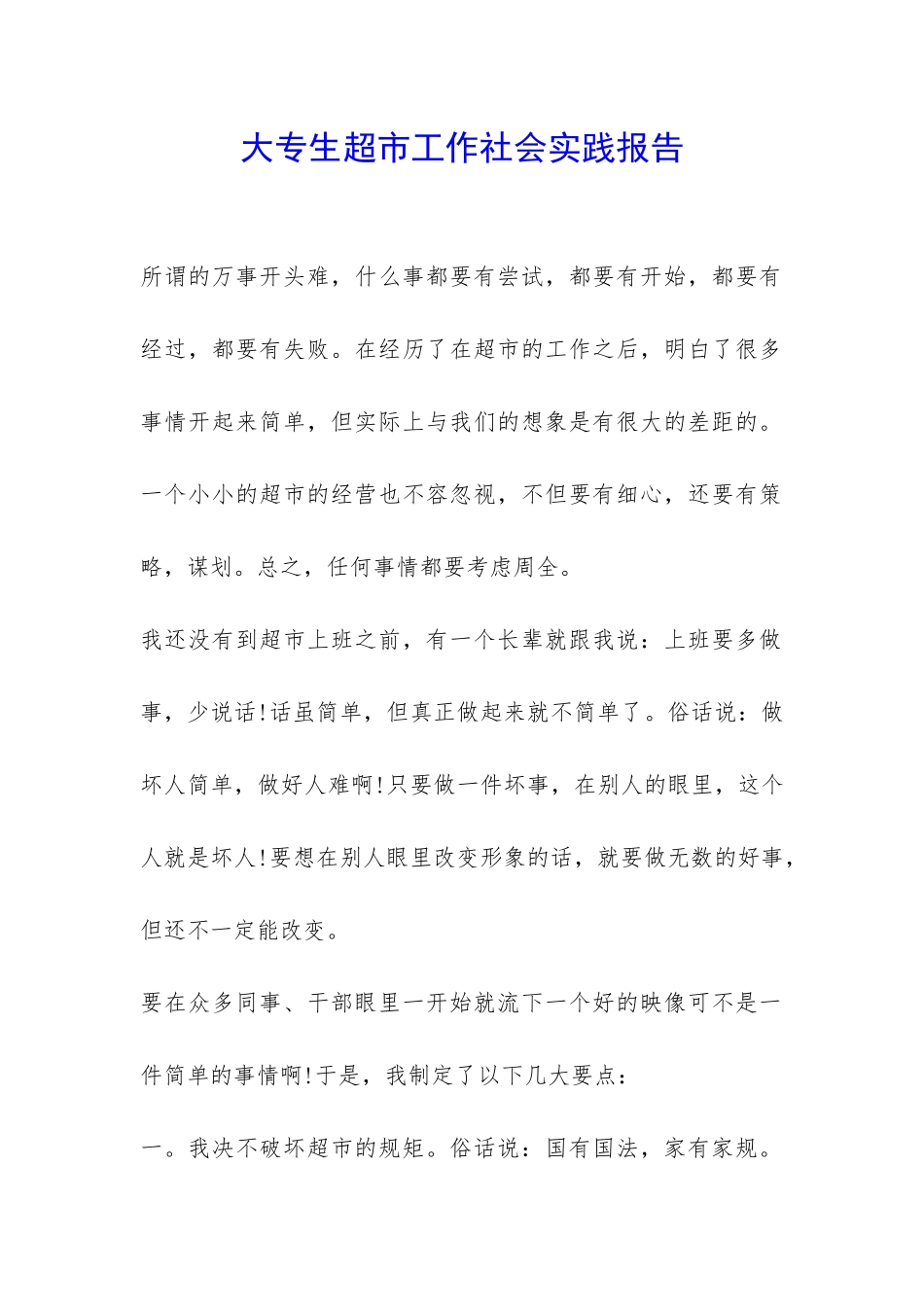 大专生超市工作社会实践报告-_第1页