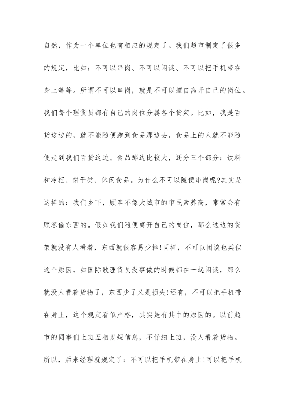 大专生超市工作社会实践报告-_第2页