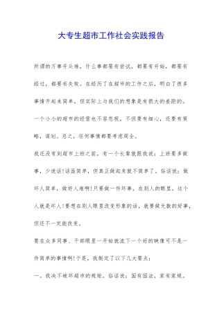 大专生超市工作社会实践报告-