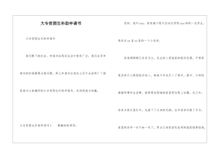 大专贫困生补助申请书