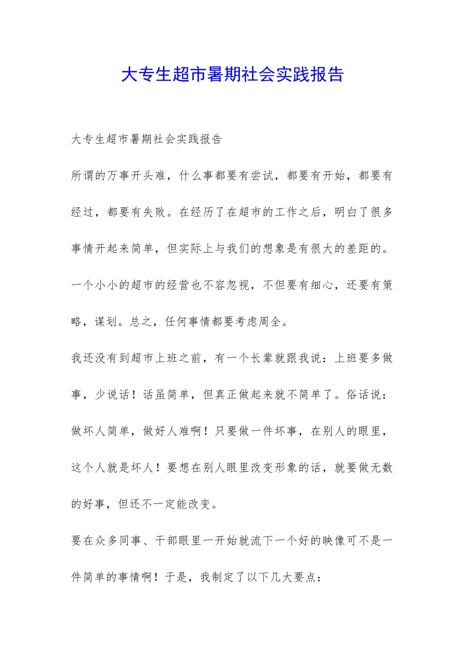 大专生超市暑期社会实践报告-_第1页