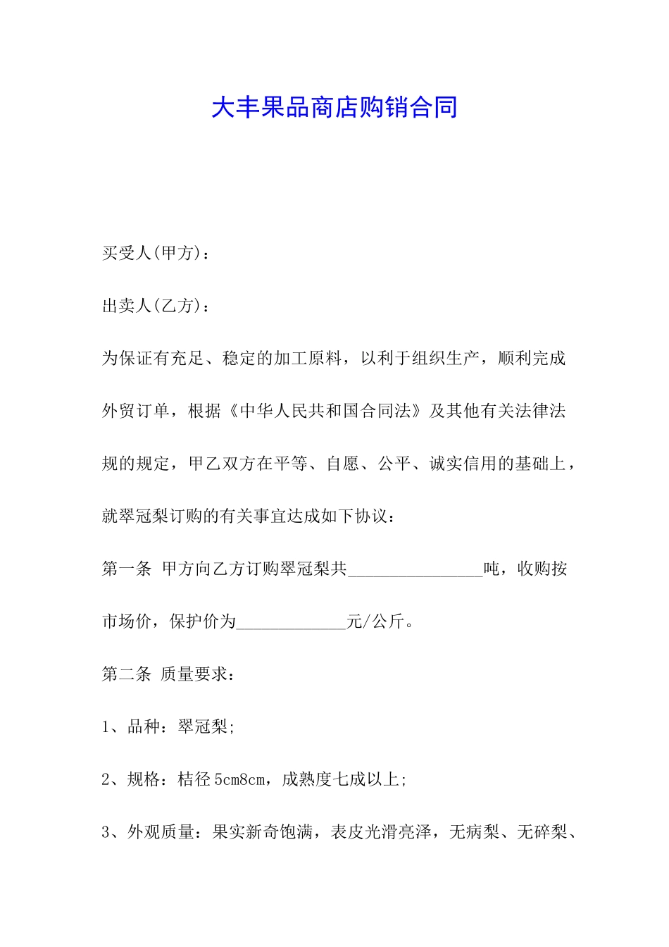 大丰果品商店购销合同_第1页