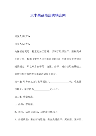 大丰果品商店购销合同