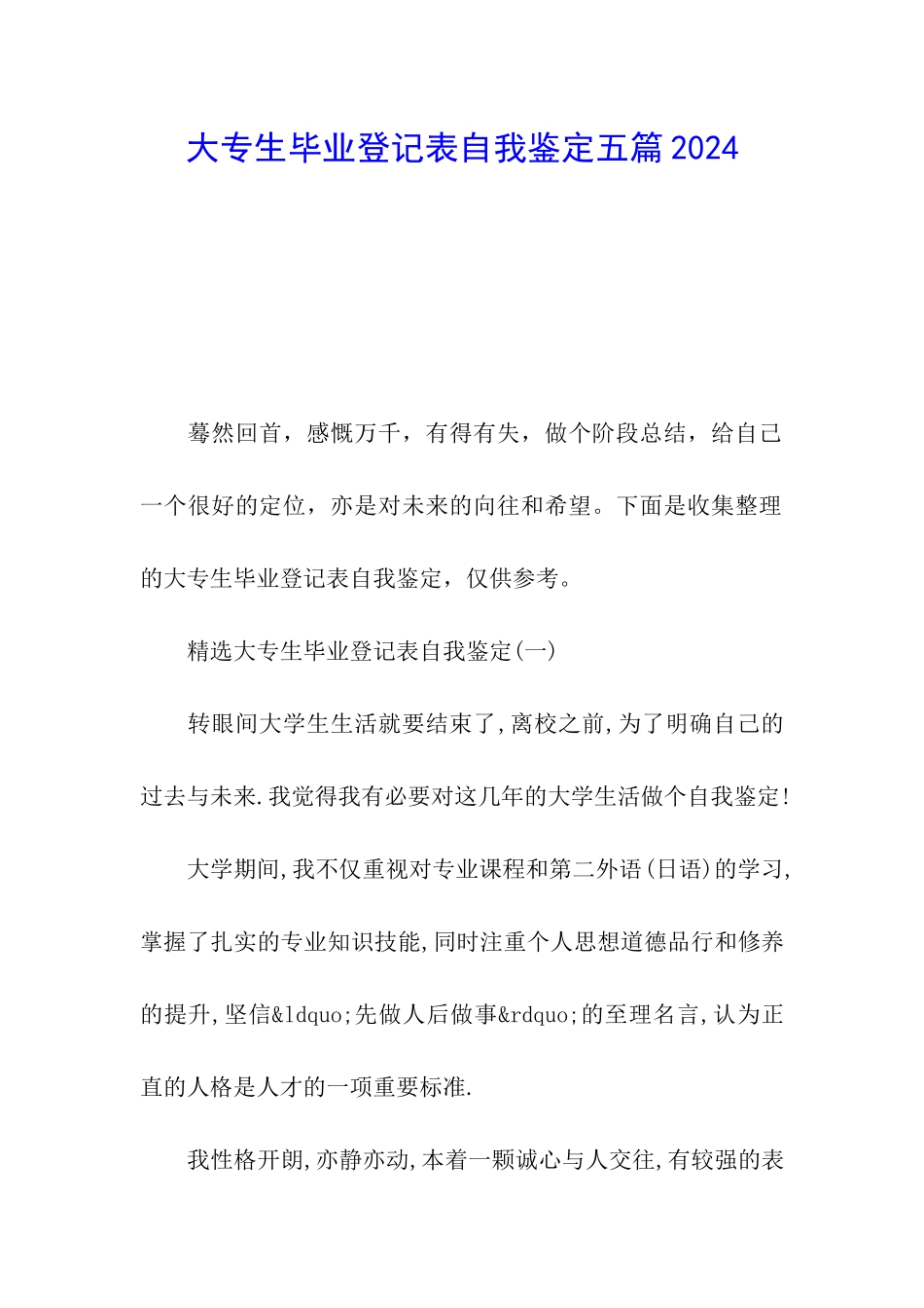 大专生毕业登记表自我鉴定五篇2024_第1页