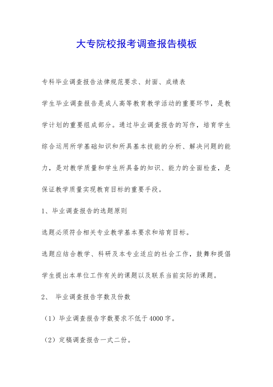 大专院校报考调查报告模板-_第1页