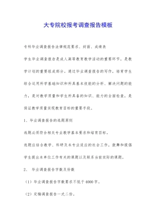 大专院校报考调查报告模板-