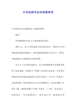 大专绘画专业自我推荐信