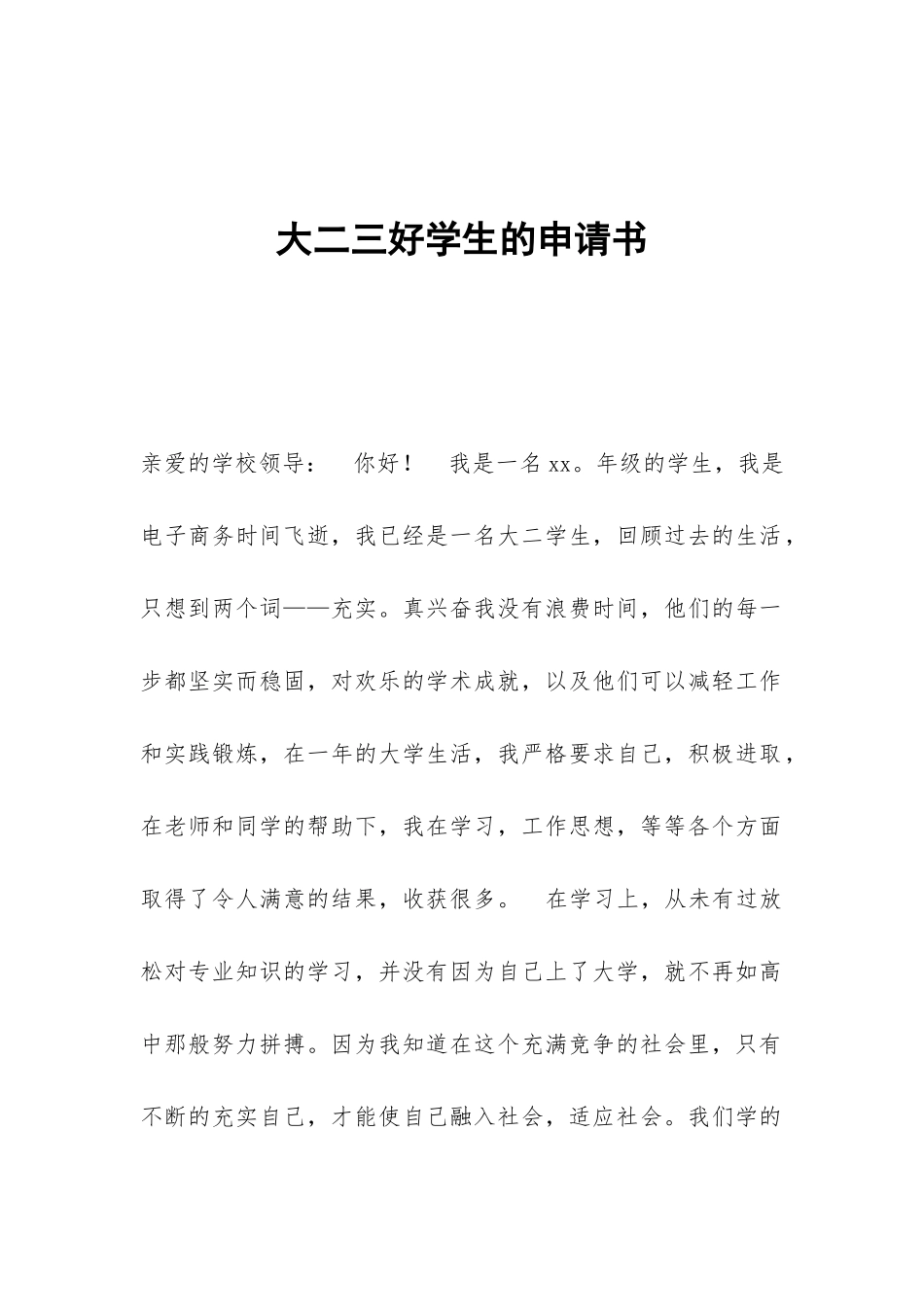 大二三好学生的申请书_第1页
