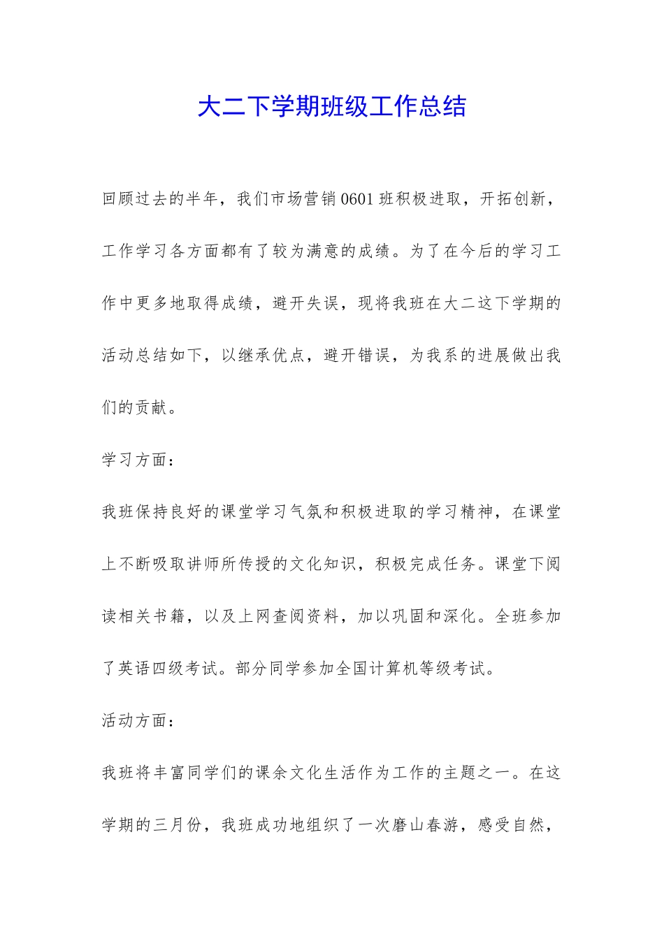 大二下学期班级工作总结-_第1页