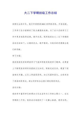 大二下学期班级工作总结-