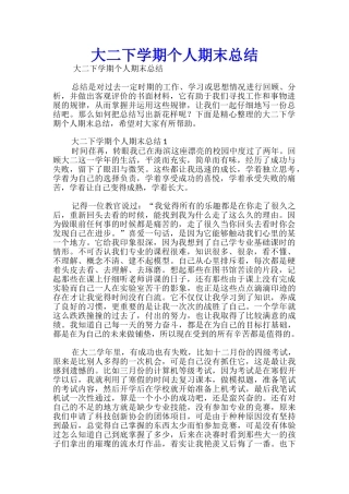 大二下学期个人期末总结