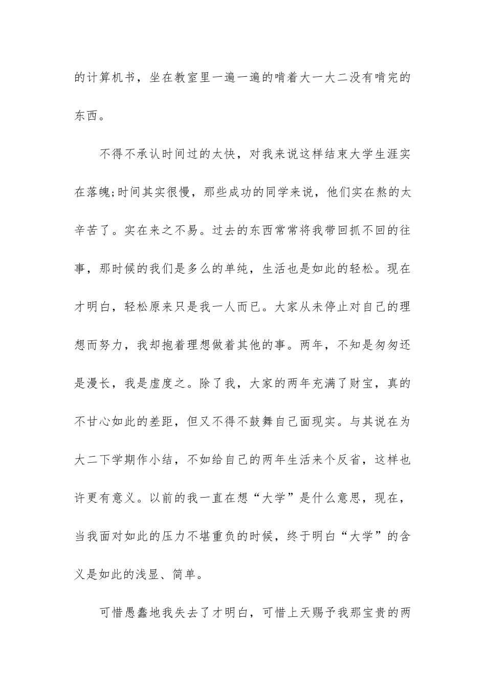 大二下学期自我总结共3篇-自我总结大学生大二上学期_第2页