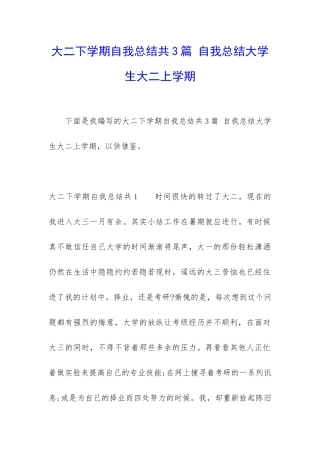 大二下学期自我总结共3篇-自我总结大学生大二上学期