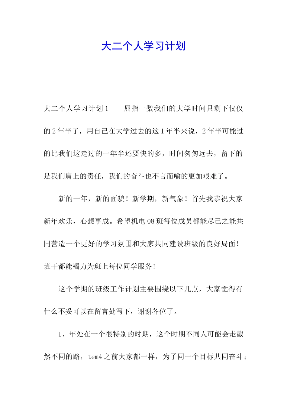 大二个人学习计划_第1页