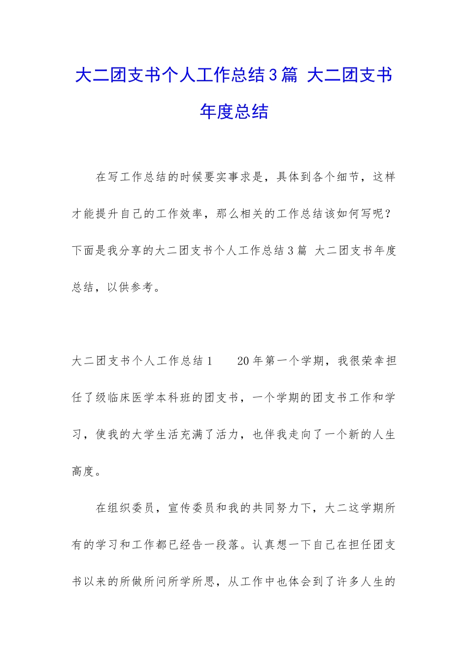 大二团支书个人工作总结3篇-大二团支书年度总结_第1页