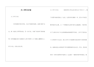 大二学习计划