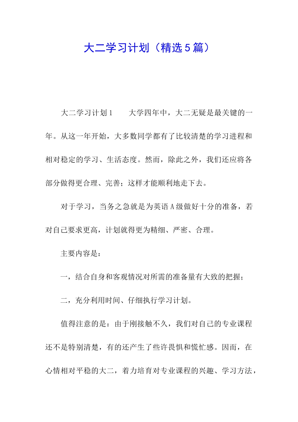 大二学习计划(精选5篇)_第1页