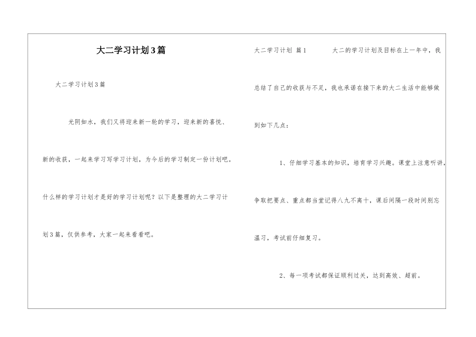 大二学习计划3篇_第1页