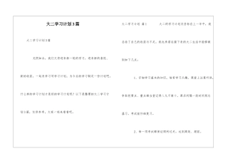 大二学习计划3篇